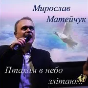 Птахом В Небо Злітаю